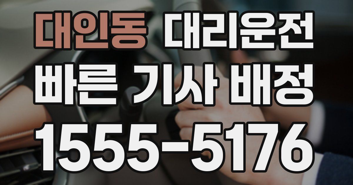 일일대리기사