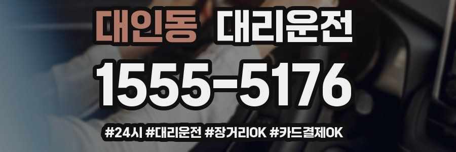 대인동 대리운전