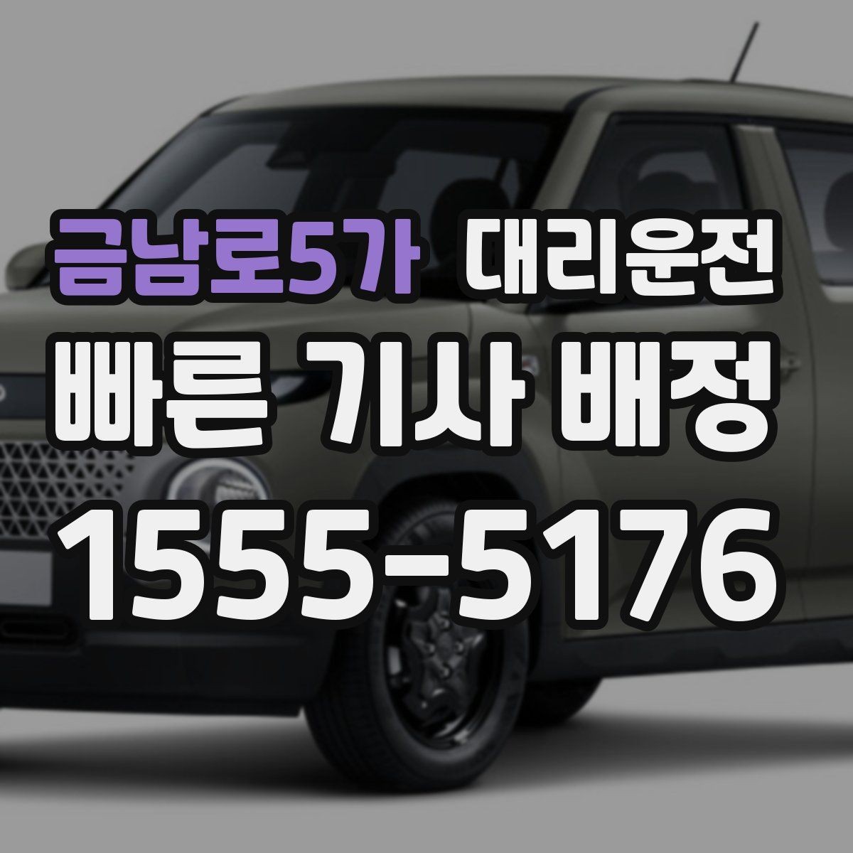 금남로5가 대리운전 이용해 하차 후 결제 간단 마무리