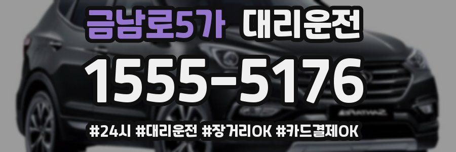금남로5가 대리운전