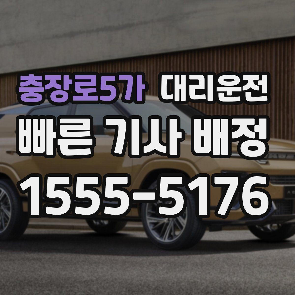충장로5가 대리운전 문앞 안전 확인 과정