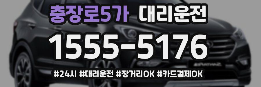충장로5가 대리운전