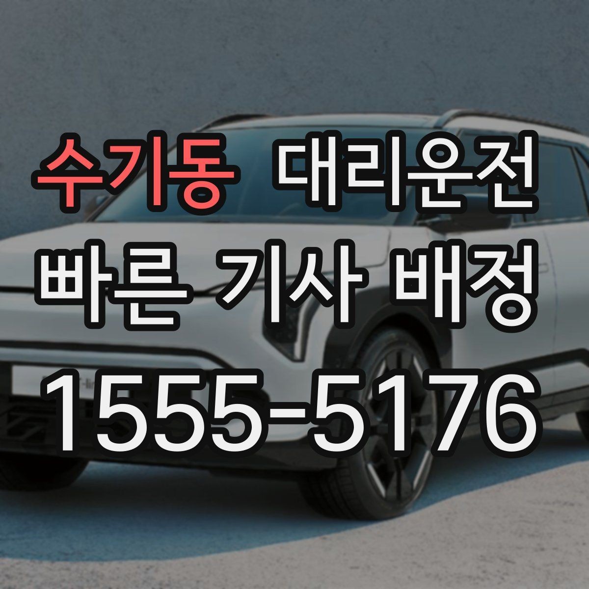 수기동 대리운전 큰 짐 옮길 때 안전 수칙