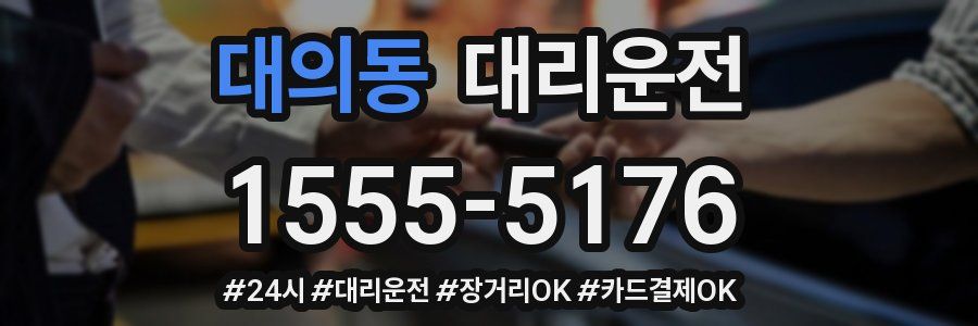 대의동 대리운전
