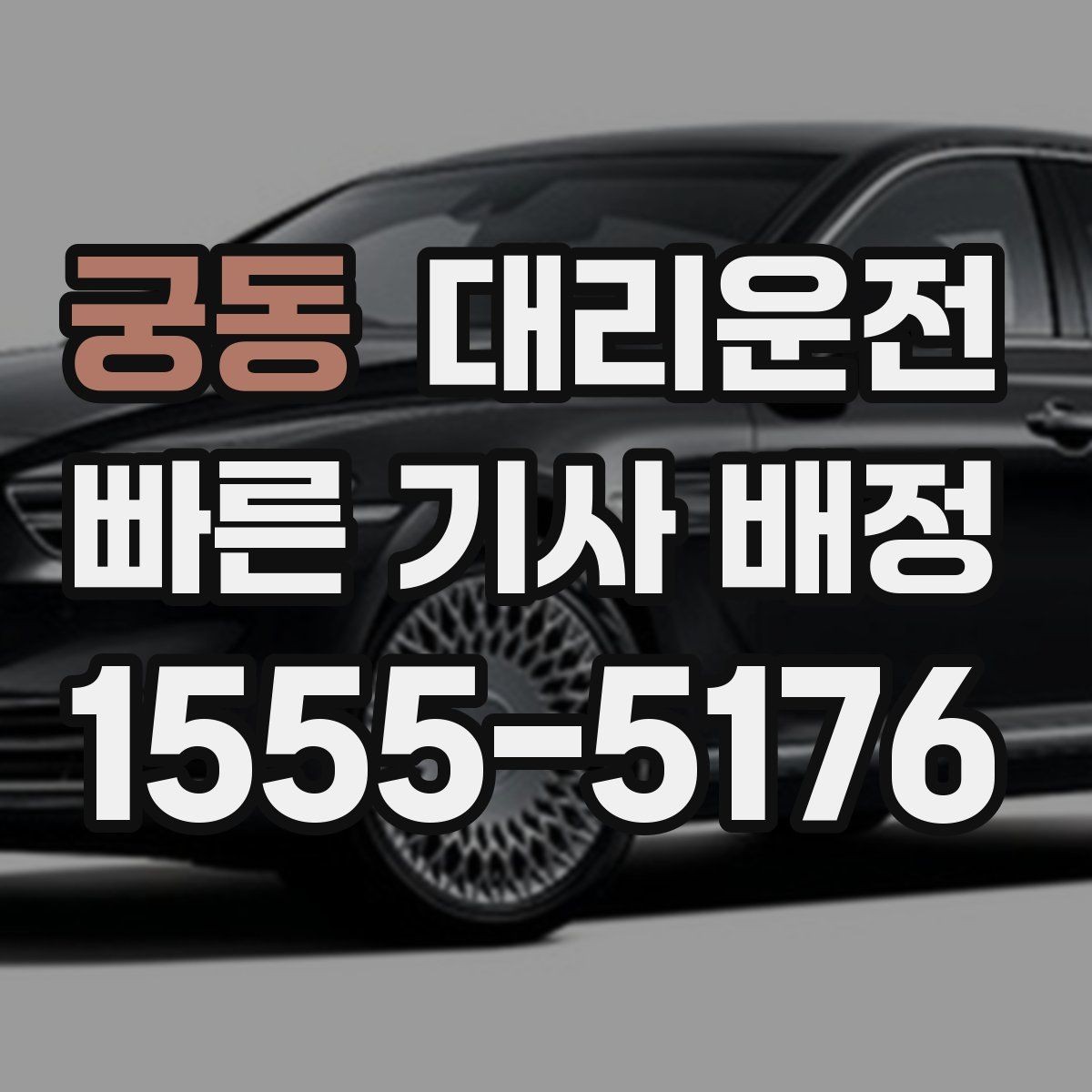 궁동 대리운전 모바일 간편결제 지원