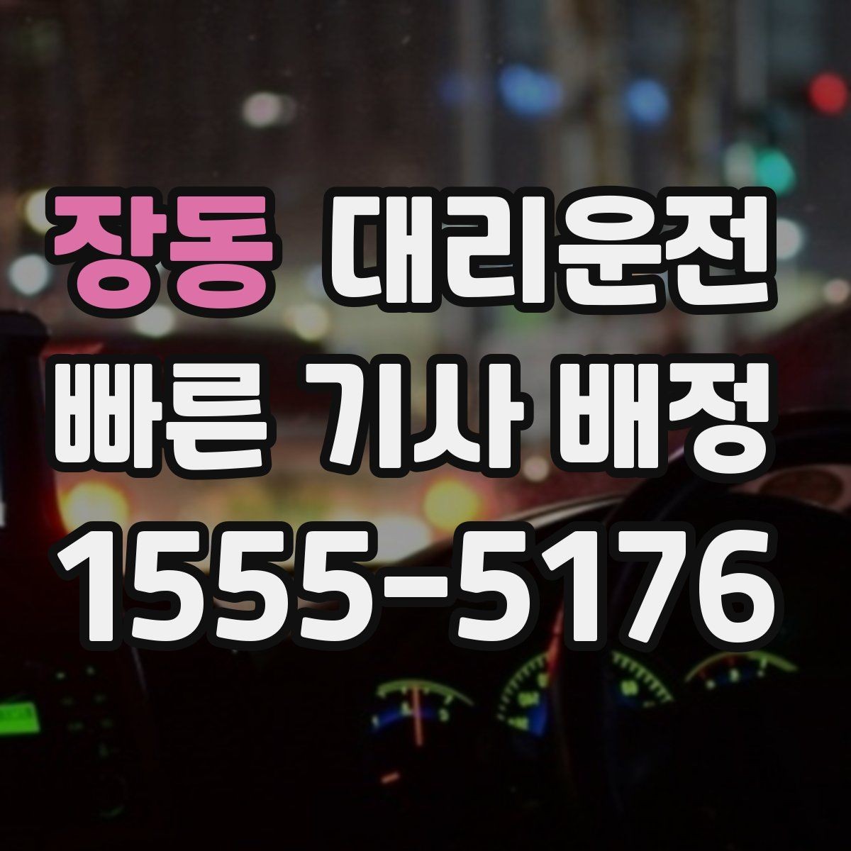 장동 대리운전 조명이 밝은 장소 승하차 실천