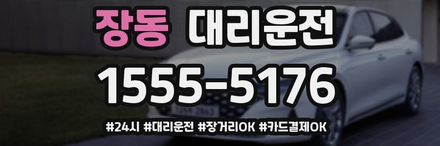 장동 대리운전