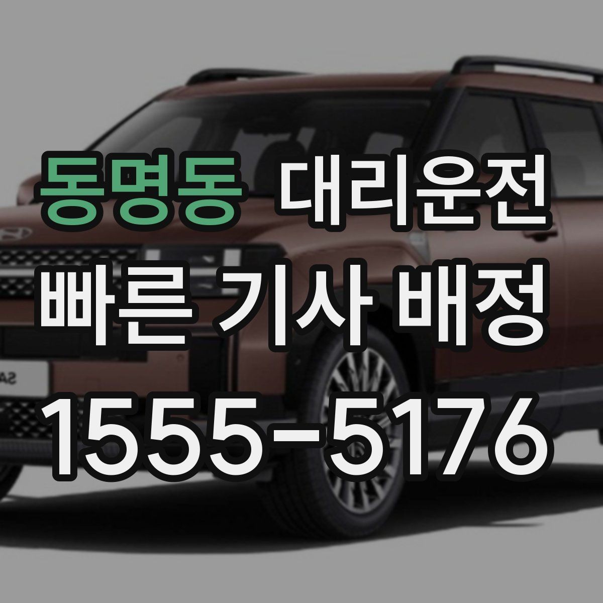 동명동 대리운전 혼잡한 출입구 피하는 요령