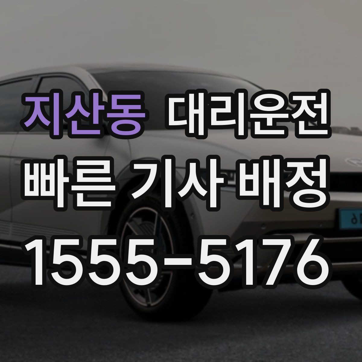 지산동 대리운전 톨비 주차비 사전 안내 방법