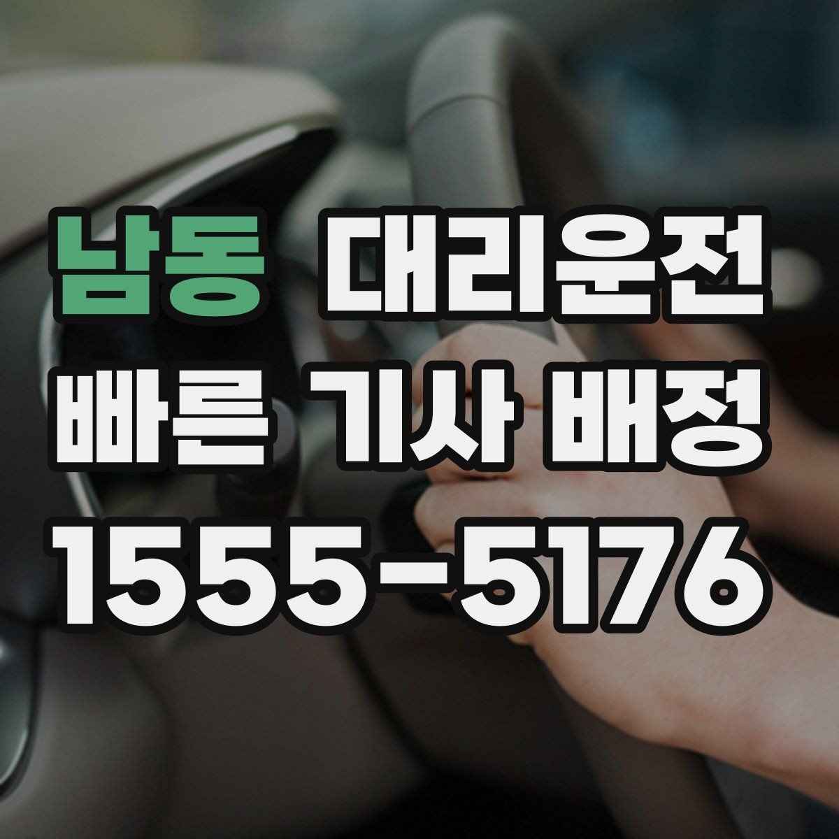 남동 대리운전 냄새 강한 음식 반입 매너