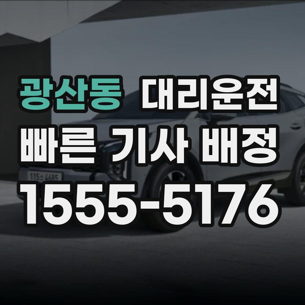 광산동 대리운전 야간 시야 확보와 조명 활용