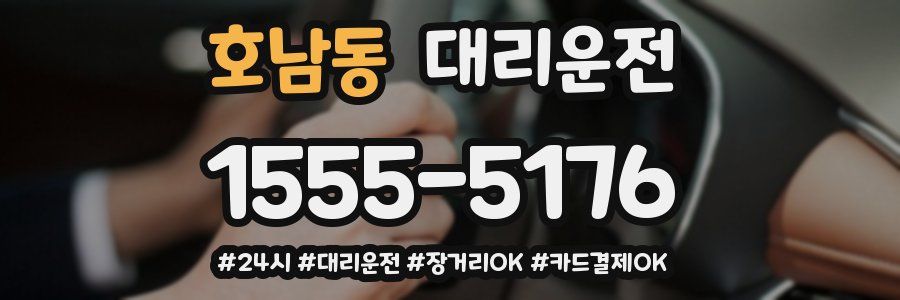 호남동 대리운전