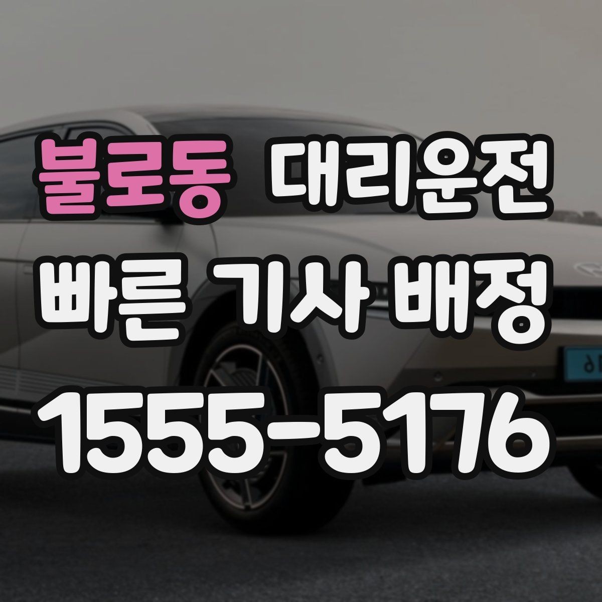불로동 대리운전 음주 다음 날 이동 시 참고점