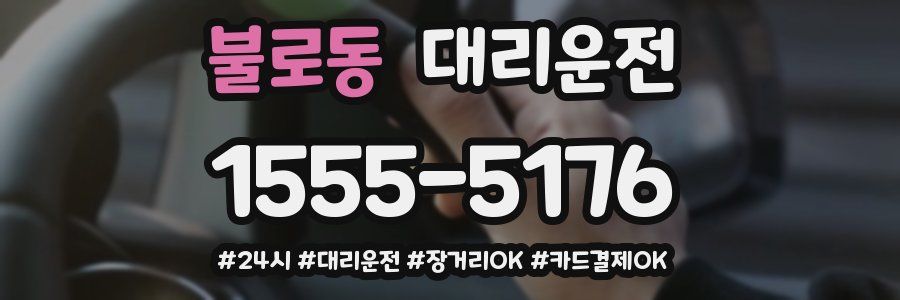 불로동 대리운전