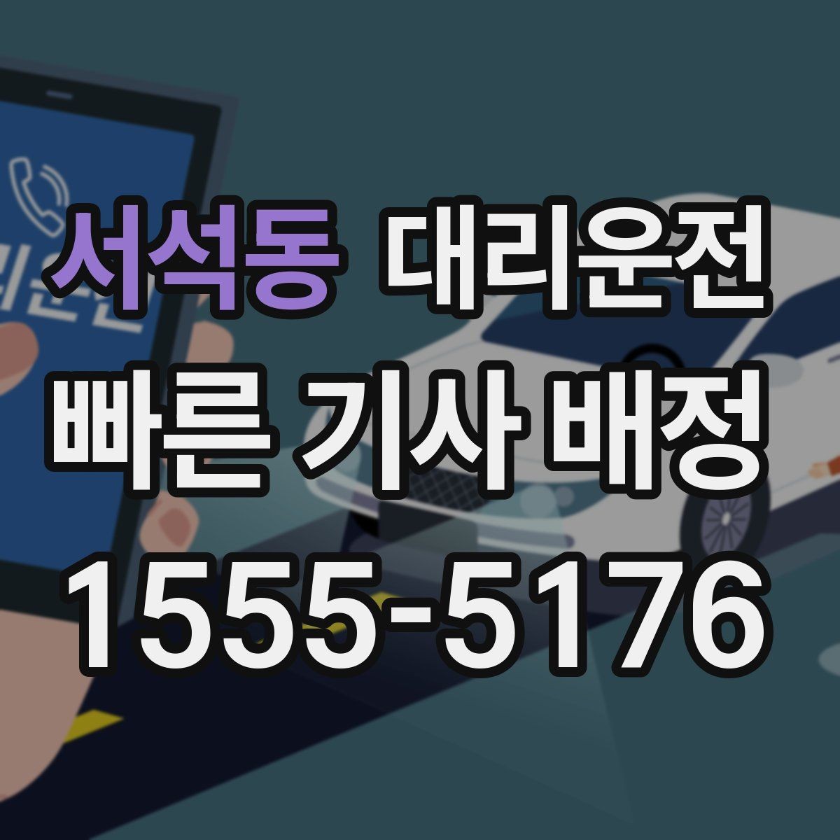 서석동 대리운전 여름철 수분 보충 안내