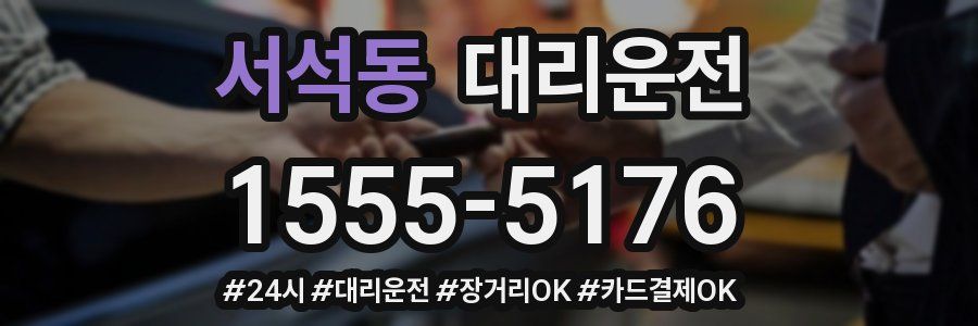서석동 대리운전
