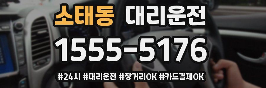 소태동 대리운전