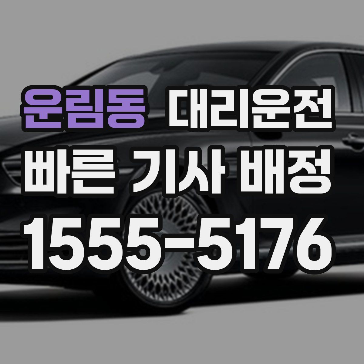 운림동 대리운전 무료 취소 시간 기준 안내