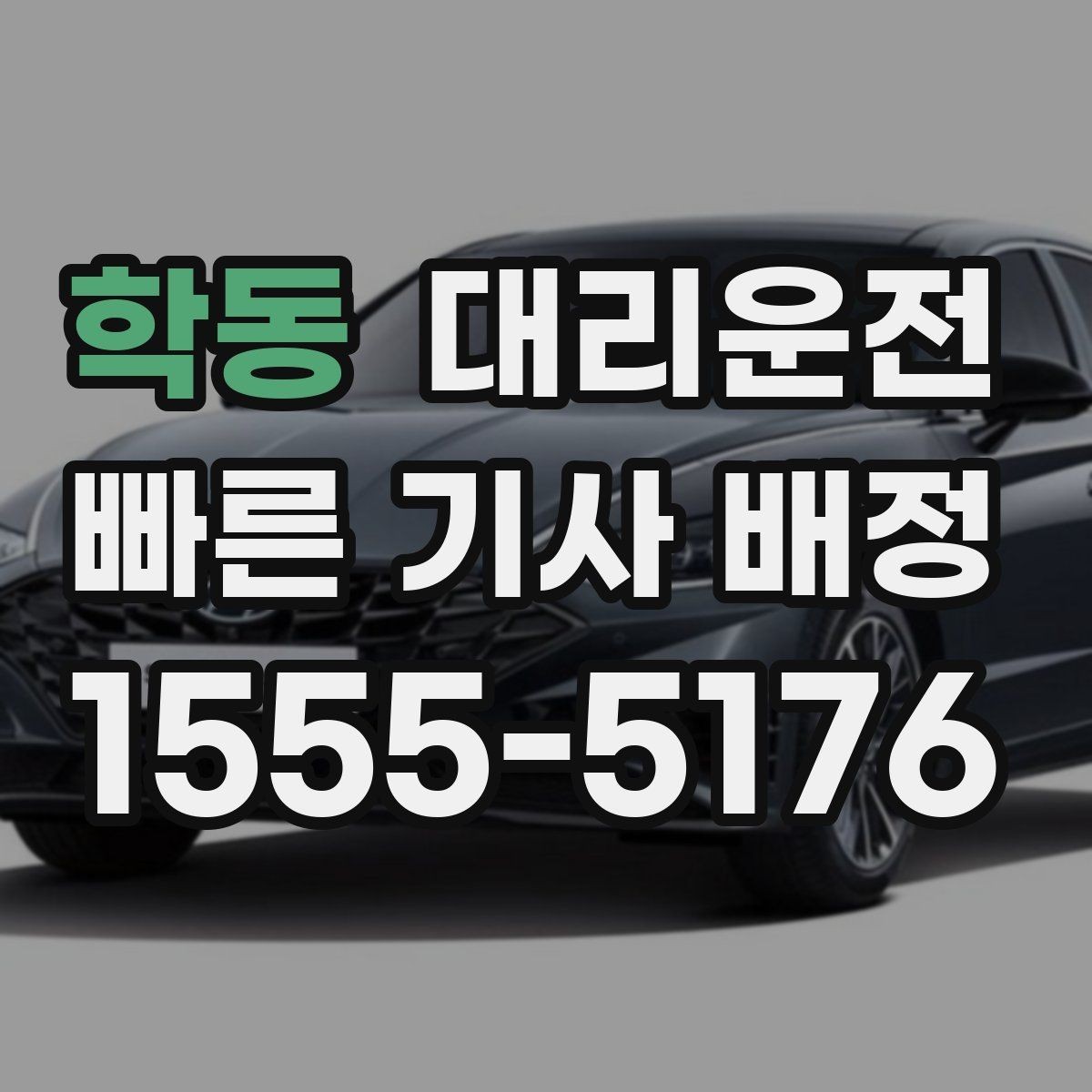 학동 대리운전 긴급 우회·통제 상황 대응