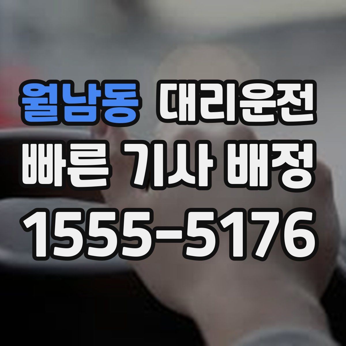 월남동 대리운전 기본 거리·추가 거리 이해