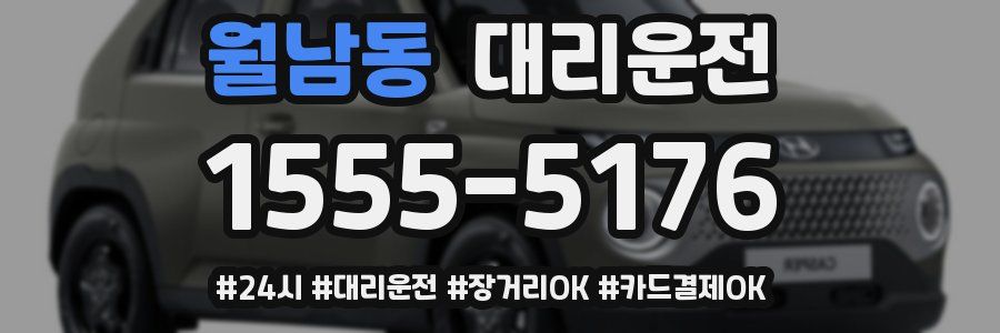 월남동 대리운전