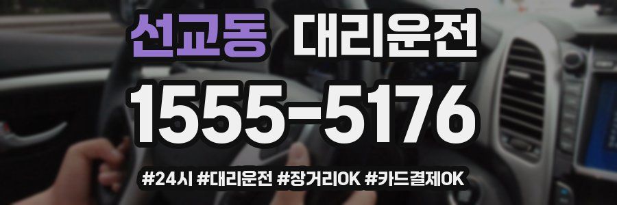 선교동 대리운전