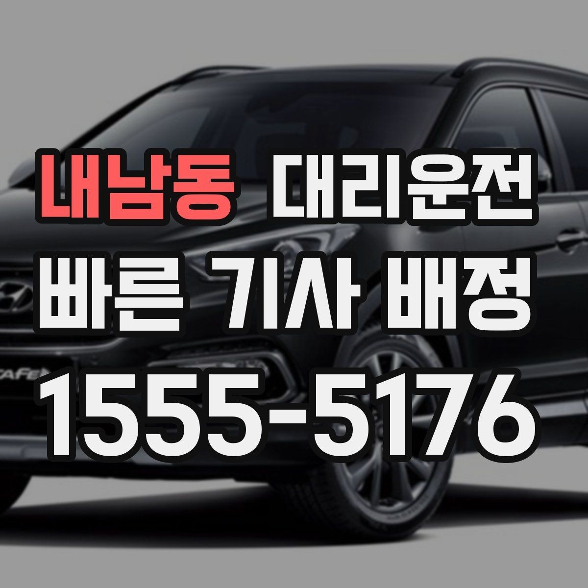 내남동 대리운전 급가속과 급제동 방지 요령