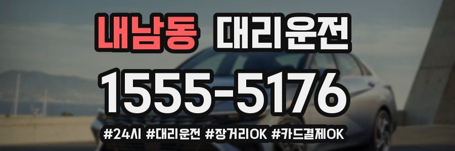 내남동 대리운전