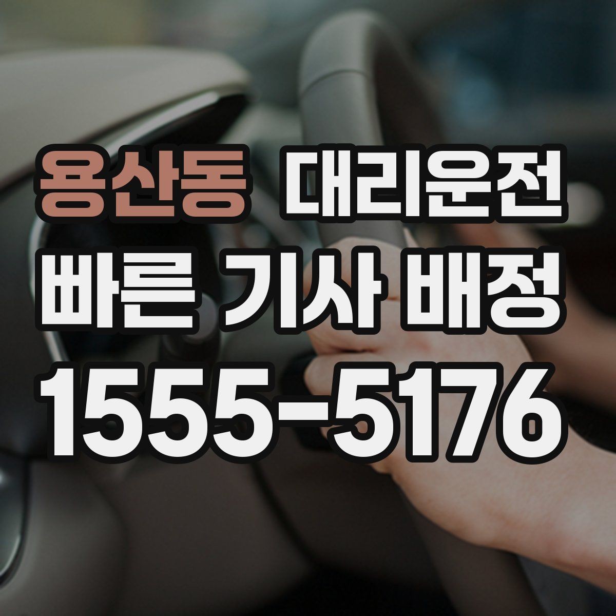 용산동 대리운전 경유 추가도 걱정 없는 진행