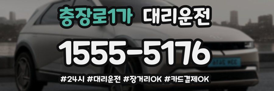 충장로1가 대리운전