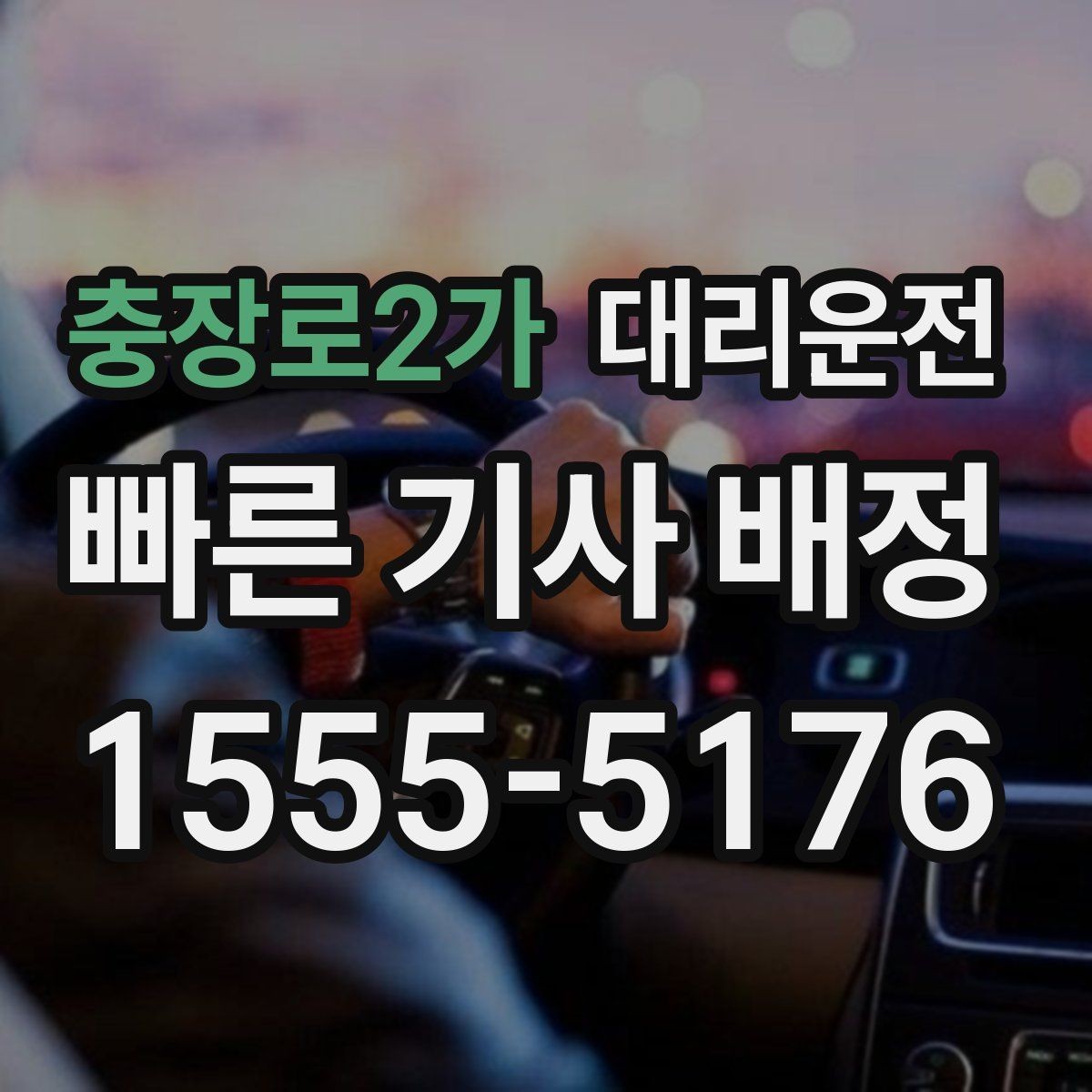 충장로2가 대리운전 경유지 순서와 체류 시간 조율