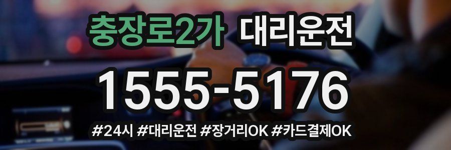 충장로2가 대리운전
