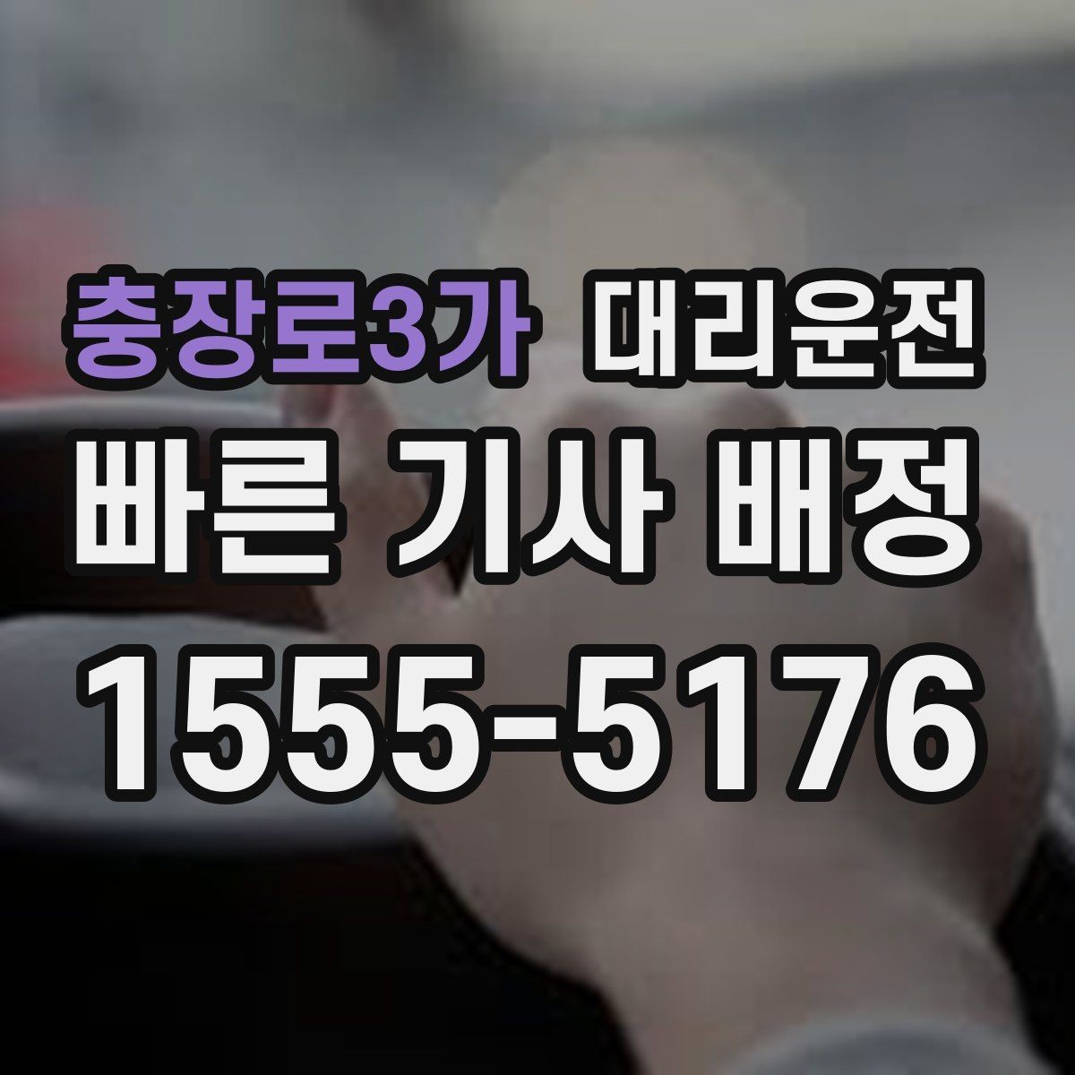 충장로3가 대리운전 터널 안 안전 거리 유지 안내