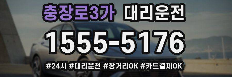 충장로3가 대리운전