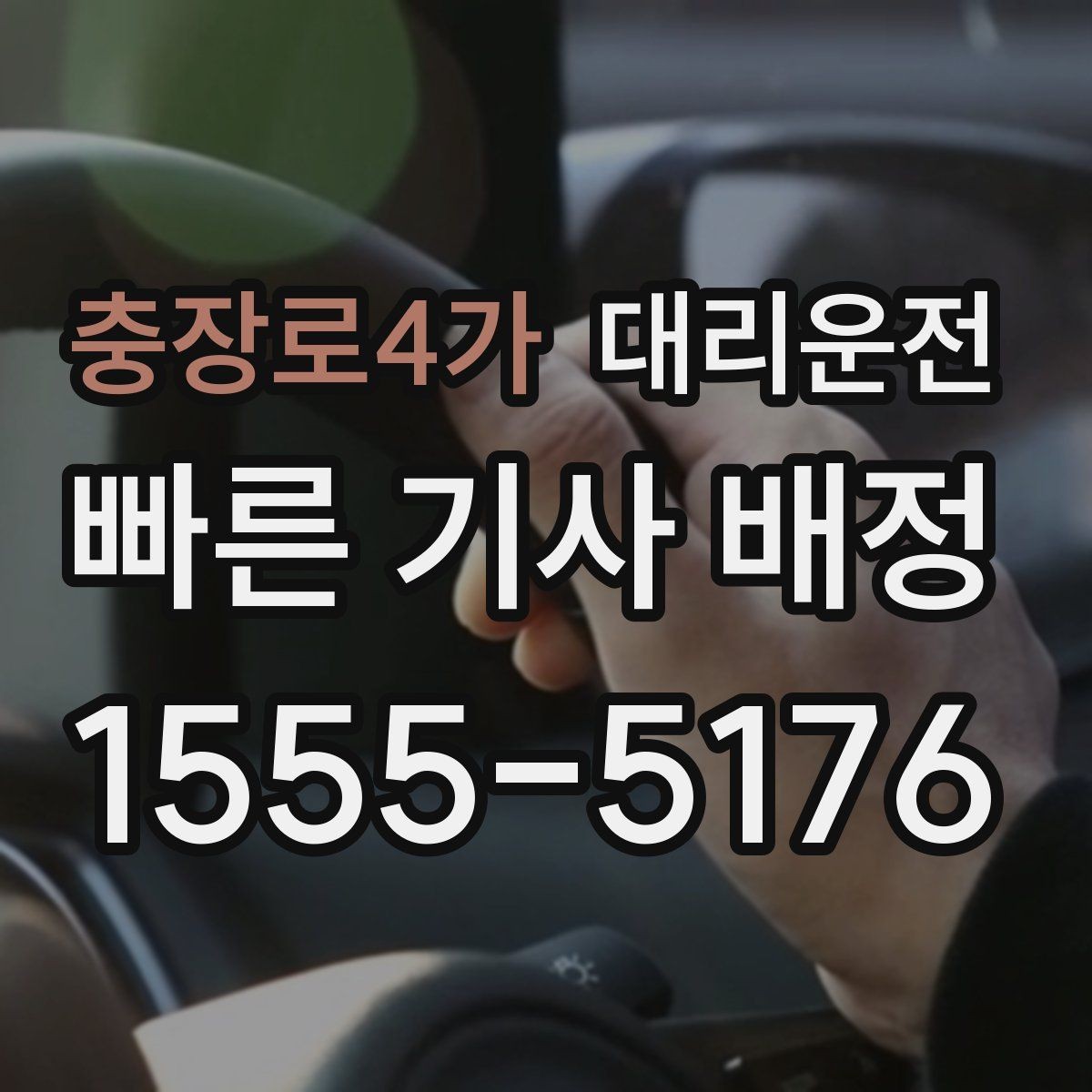충장로4가 대리운전 내 위치 전송으로 빠르게 접수하기