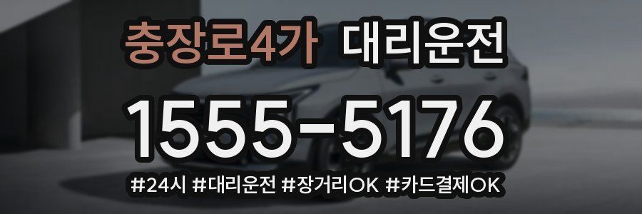 충장로4가 대리운전