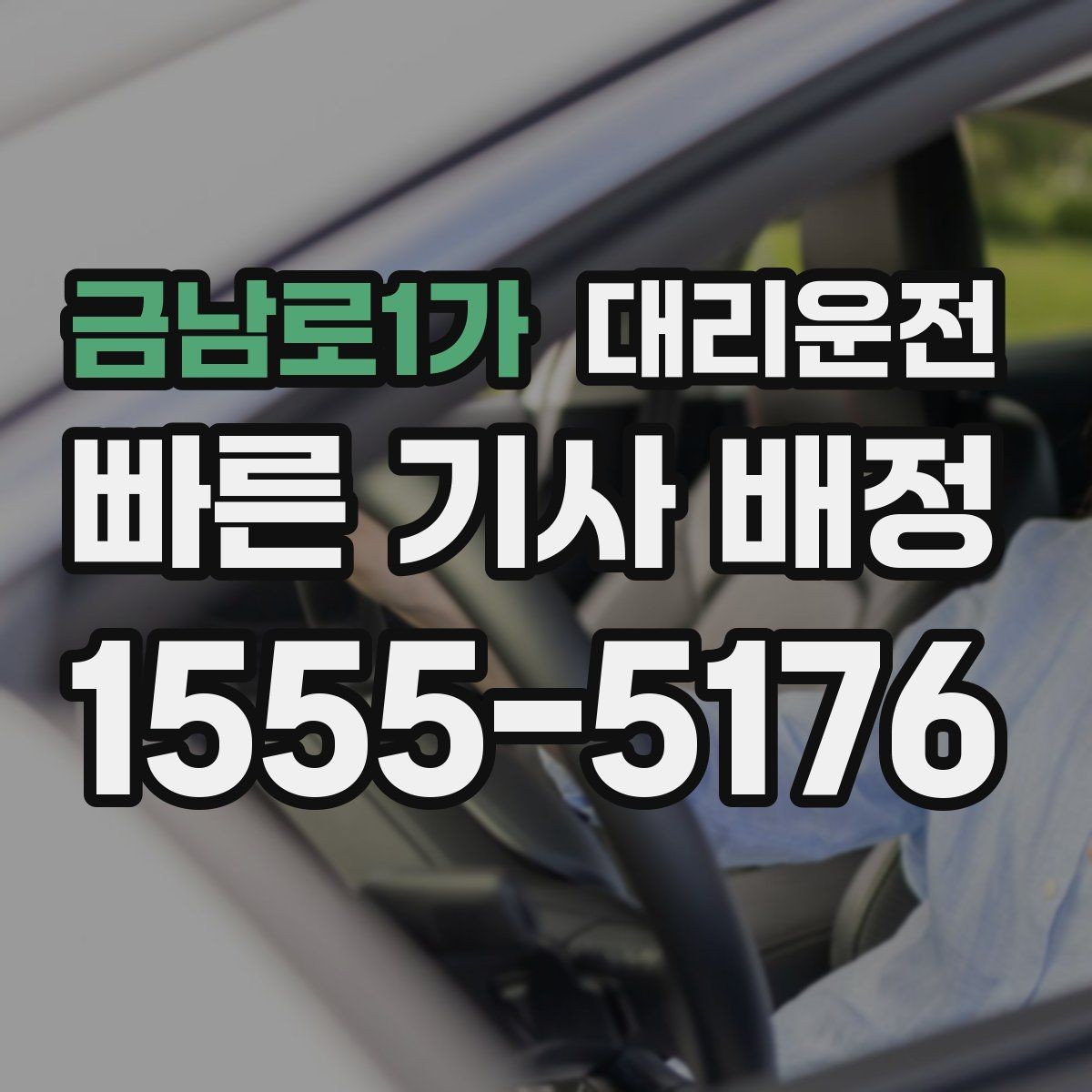 금남로1가 대리운전 픽업 전 도착 메시지