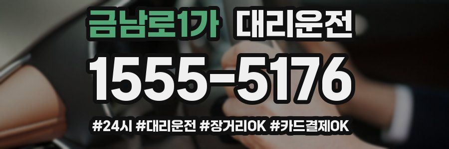 금남로1가 대리운전