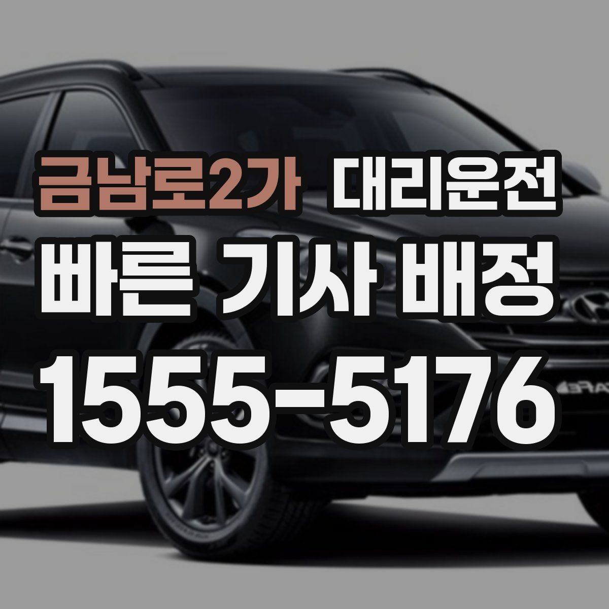 금남로2가 대리운전 기사 프로필 확인 시 체크 항목