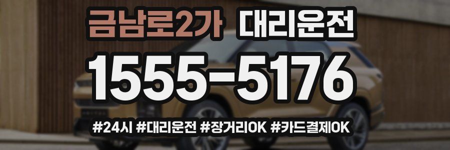 금남로2가 대리운전