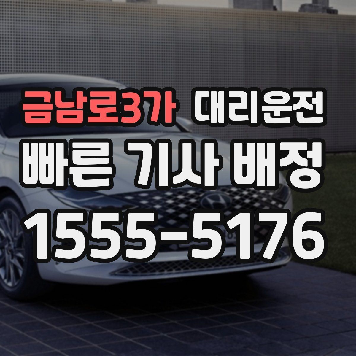 금남로3가 대리운전 급가속과 급제동 방지 팁