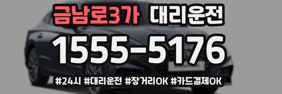 금남로3가 대리운전