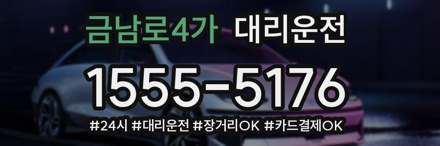 금남로4가 대리운전