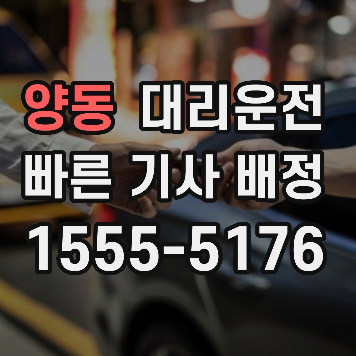 양동 대리운전 가까운 기사 우선 배치