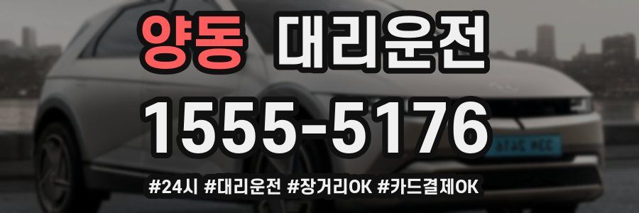 양동 대리운전