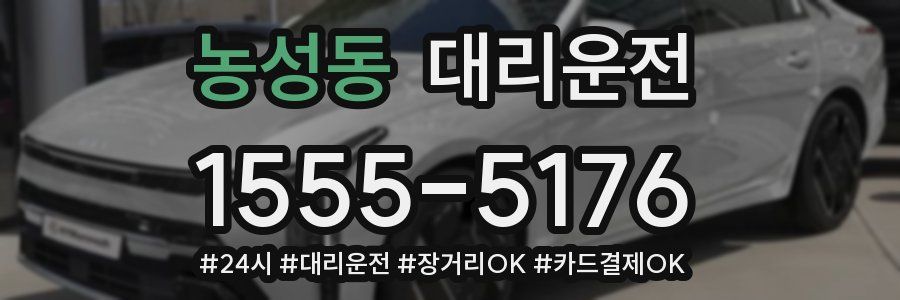 농성동 대리운전