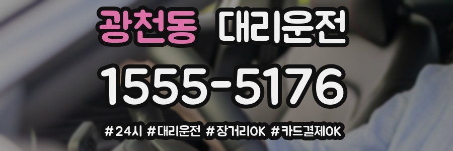 광천동 대리운전
