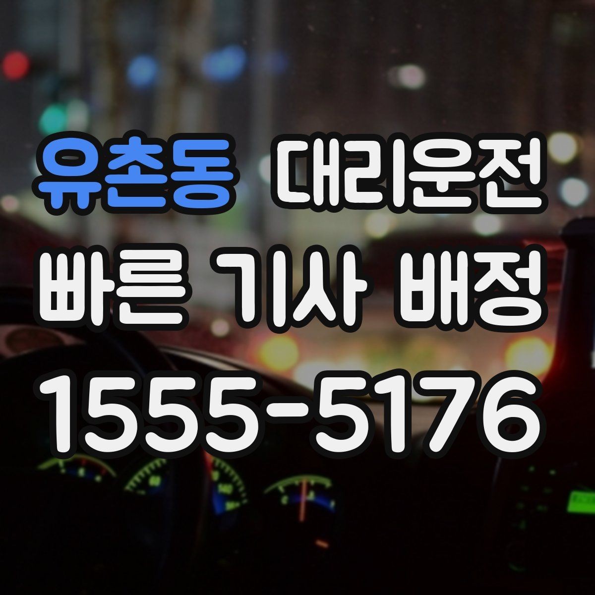 유촌동 대리운전 큰 짐 옮길 때 안전 수칙