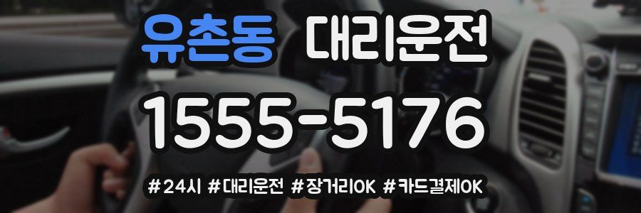 유촌동 대리운전