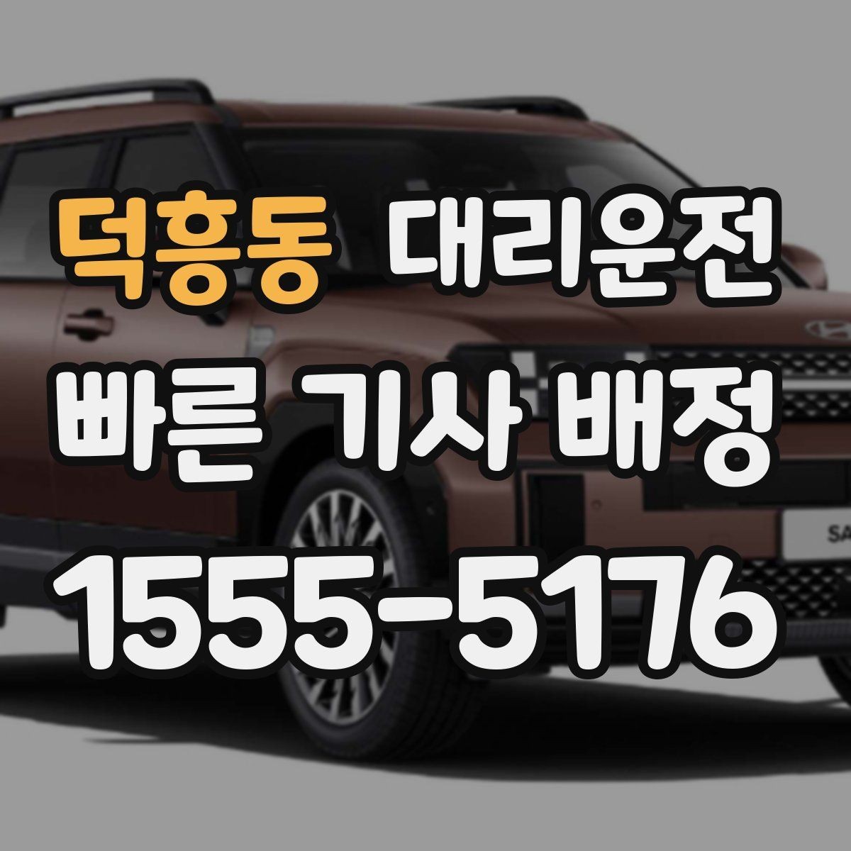 덕흥동 대리운전 주소 입력 실수 줄이는 법
